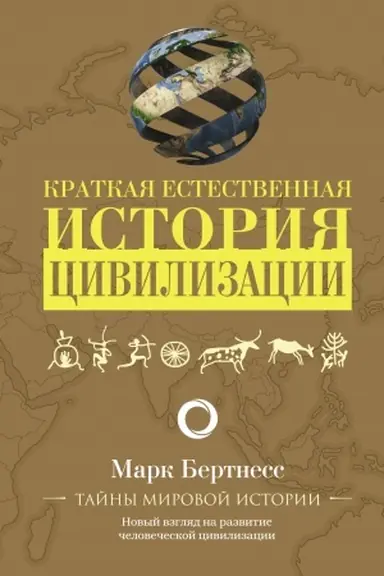 Cover: Kratkaya estestvennaya istoriya civilizacii