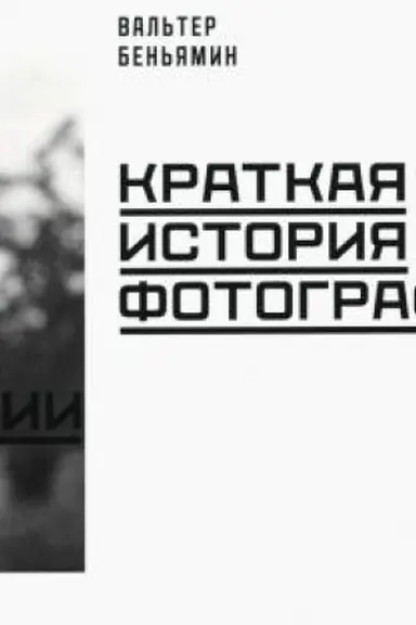 Обложка: Краткая история фотографии