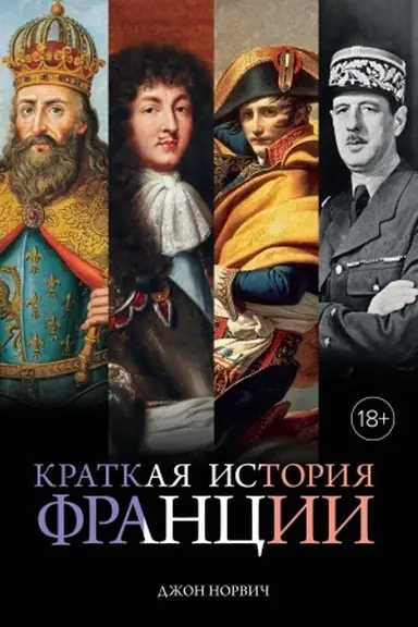 Cover: Kratkaya istoriya Francii
