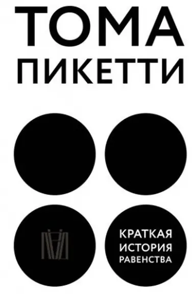 Buchcover: Kratkaja istorija ravenstva