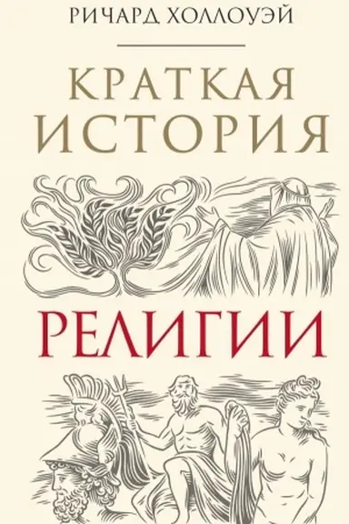 Обложка: Краткая история религии