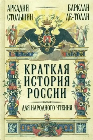 Buchcover: Kratkaja istorija Rossii dlja narodnogo čtenija