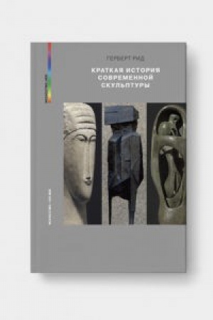 Обложка: КРАТКАЯ ИСТОРИЯ СОВРЕМЕННОЙ СКУЛЬПТУРЫ