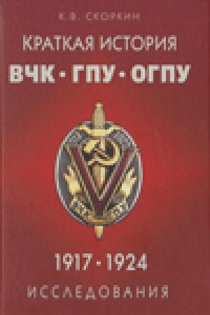 Обложка: Краткая история ВЧК-ГПУ-ОГПУ (1917–1924 гг.): Исследование.