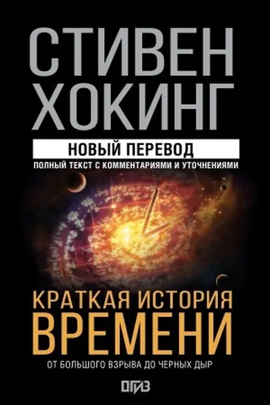 Buchcover: Kratkaja istorija vremeni