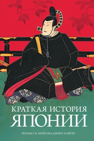 Cover: Kratkaya istoriya YAponii