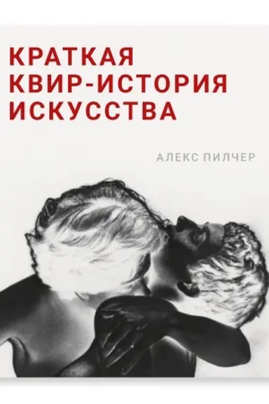 Cover: Kratkaya kvir-istoriya iskusstva