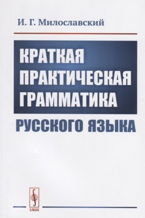 Обложка: Краткая практическая грамматика русского языка