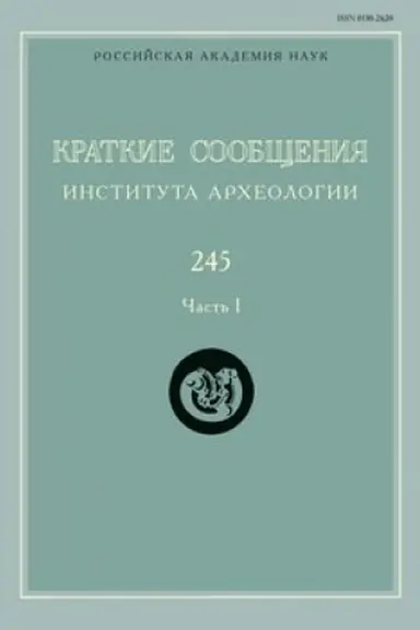 Buchcover: Kratkie soobčšenija Instituta archeologii / In-t archeologii RAN. Vyp. 245-1
