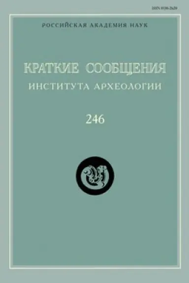 Cover: Kratkie soobshheniya Instituta archeologii / In-t archeologii RAN. Vyp. 246