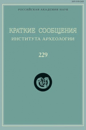 Обложка: Краткие сообщения Института археологии. Выпуск 229