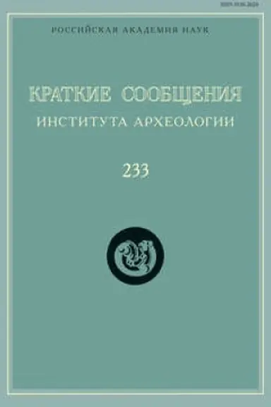 Обложка: Краткие сообщения Института археологии. Выпуск 233