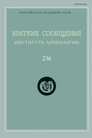 Buchcover: Kratkie soobčšenija Instituta archeologii. Vypusk 236
