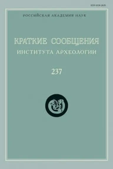 Buchcover: Kratkie soobčšenija Instituta archeologii. Vypusk 237
