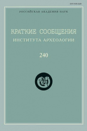 Обложка: Краткие сообщения Института археологии. Выпуск 240