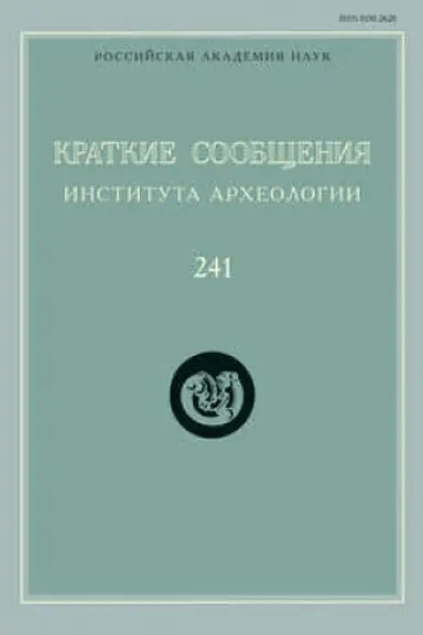 Buchcover: Kratkie soobčšenija Instituta archeologii. Vypusk 241