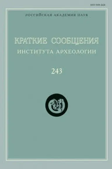 Обложка: Краткие сообщения Института археологии. Выпуск 243