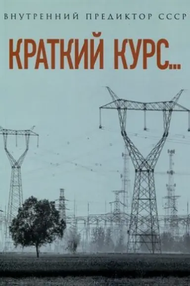 Cover: Kratkij kurs...