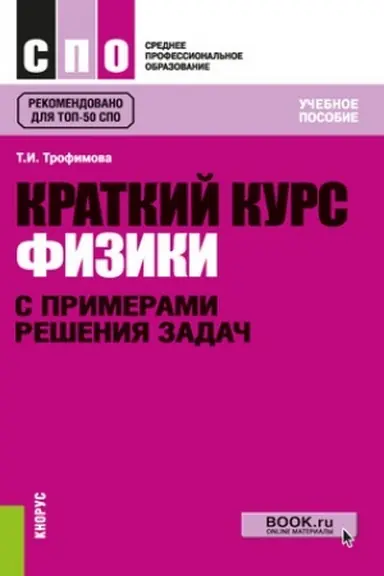 Buchcover: Kratkij kurs fiziki s primerami rešenija zadač. (SPO). Učebnoe posobie.