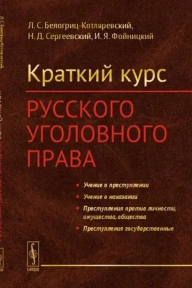 Обложка: Краткий курс русского уголовного права