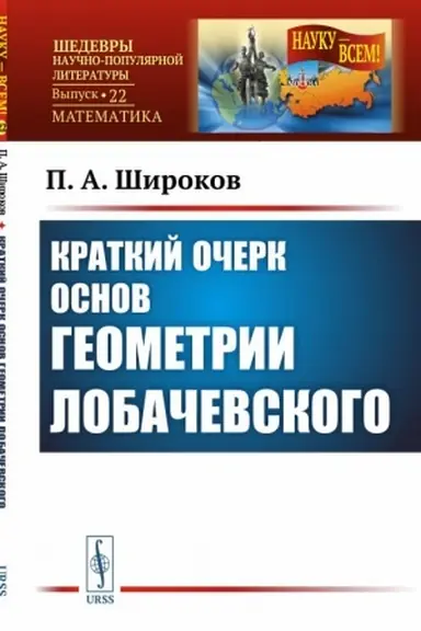 Buchcover: Kratkij očerk osnov geometrii Lobačevskogo