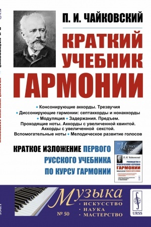 Cover: Kratkij uchebnik garmonii