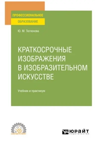 Buchcover: KRATKOSROČNYE IZOBRAŽENIJA V IZOBRAZITEL′NOM ISKUSSTVE. Učebnik i praktikum dlja SPO