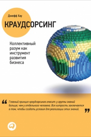Cover: Kraudsorsing: Kollektivnyj razum kak instrument razvitiya biznesa