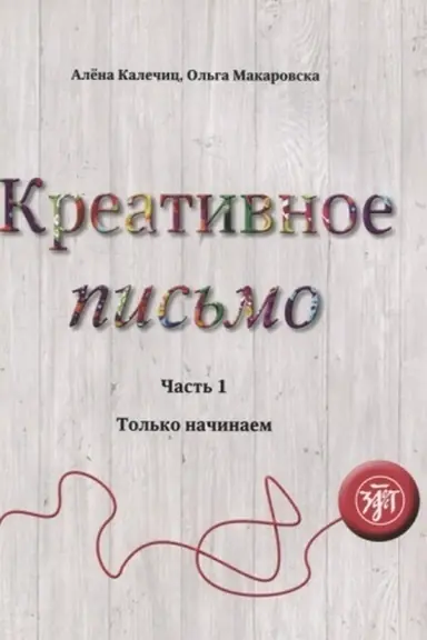 Обложка: Креативное письмо. Часть 1: Только начинаем