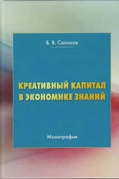 Обложка: Креативный капитал в экономике знаний: Монография, 3-е изд.(изд:3)