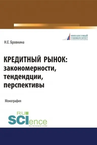 Обложка: Кредитный рынок. Закономерности, тенденции, перспективы. (Бакалавриат, Магистратура). Монография.