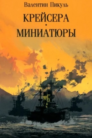 Buchcover: Krejsera. Miniatjury (12+)