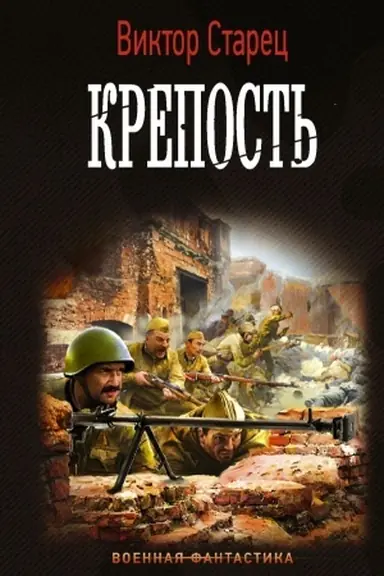 Buchcover: Krepost′