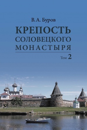 Cover: Krepost′ Soloveckogo monastyrya: Istoriya, zodchestvo, archeologiya. Tom 2. Al′bom