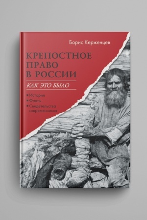 Cover: Krepostnoe pravo v Rossii. Kak eto bylo