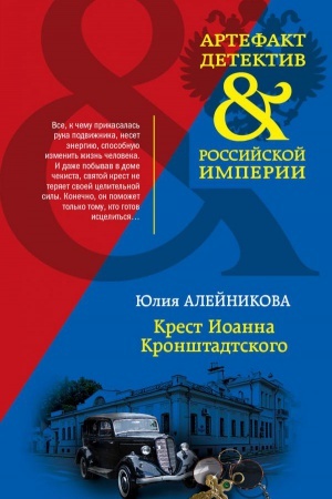 Обложка: Крест Иоанна Кронштадтского