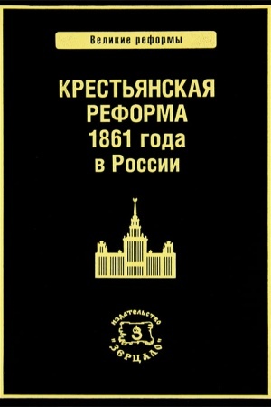 Обложка: Крестьянская реформа 1861 года в России