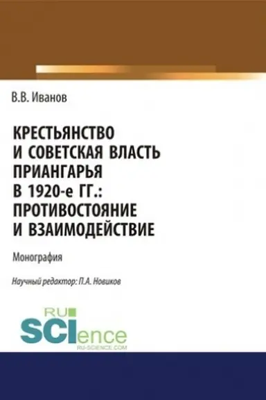 Buchcover: Krest′janstvo i Sovetskaja vlast′ Priangar′ja v 1920-e gg. Protivostojanie i vzaimodejstvie. (Dopolnitel′naja naučnaja literatura). Monografija.