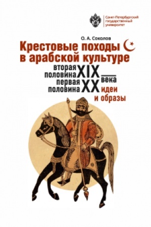 Cover: Krestovye pochody v arabskoj kul′ture (vtoraya polovina XIX - pervaya polovina CHCH v.): idei i obrazy