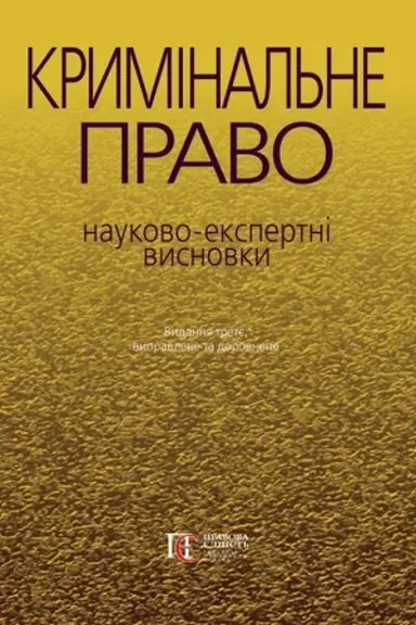 Cover: Kryminal′ne pravo: Naukovo-ekspertni vysnovky. 3-tye vydannya.