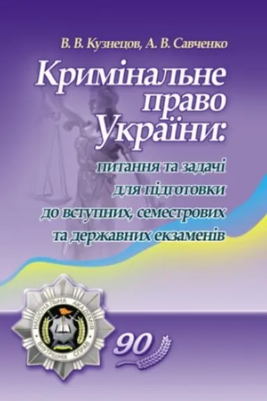Buchcover: Kryminal′ne pravo Ukraïny: pytannja ta zadači dlja pidhotovky do vstupnych, semestrovych ta deržavnych ekzameniv Navčal′nyj posibnyk rekomendovano MON Ukraïny