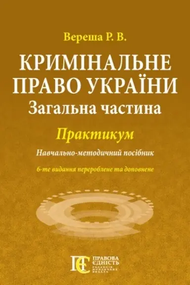 Buchcover: Kryminal′ne pravo Ukraïny (Zahal′na častyna): PRAKTYKUM. Navčal′no-metodyčnyj posibnyk.6-te vydannja.