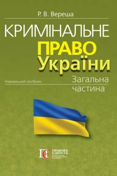Cover: Kryminal′ne pravo Ukrayiny. Zahal′na chastyna: navchal′nyy posibnyk. 12-te vydannya. MYAKA OBKLADYNKA.