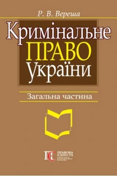 Cover: Kryminal′ne pravo Ukrayiny. Zahal′na chastyna: navchal′nyy posibnyk. 9-te vydannya.