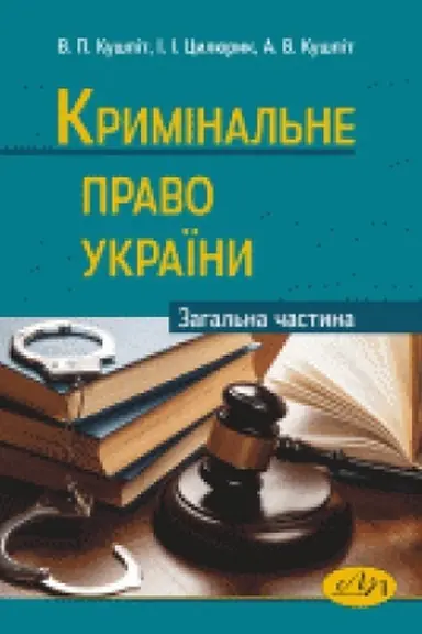 Buchcover: Kryminal&prime;ne pravo Ukraïny. Zahal&prime;na častyna