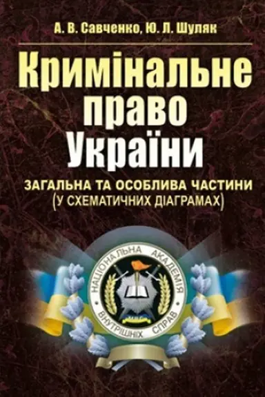 Buchcover: Kryminal&prime;ne pravo Ukraïny. Zahal&prime;na ta Osoblyva častyny (u schematyčnych diahramach) Navčal&prime;nyj pocibnyk