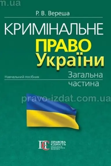 Обложка: Кримінальне право України. Загальна частина: навчальний посібник. 13-те видання. М'ЯКА ОБКЛАДИНКА.