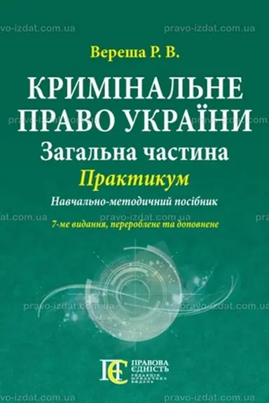 Обложка: Кримінальне право України (Загальна частина): ПРАКТИКУМ. Навчально-методичний посібник.7-ме видання.