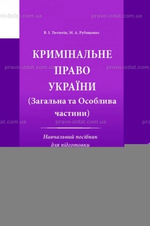 Cover: Kryminal′ne pravo Ukrayiny. Zahal′na ta Osoblyva chastyny. 2026