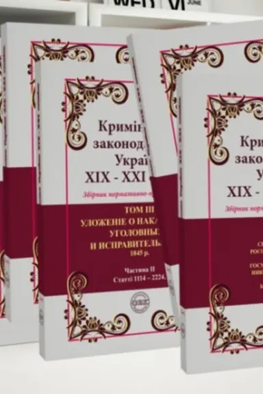 Buchcover: Kryminal′ne zakonodavstvo Ukraïny XIX-XXI stolit′. Zbirnyk normatyvno-pravovych aktiv [ v 6 tt.]